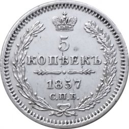 5 копеек 1857 год СПБ-ФБ Александр II (1855—1881) - aUNC
