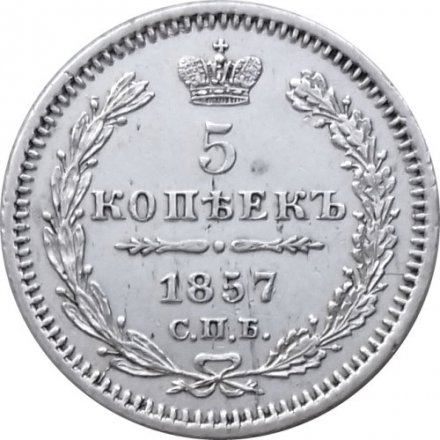 5 копеек 1857 год СПБ-ФБ Александр II (1855—1881) - aUNC