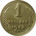 СССР 1 копейка 1948 год - UNC