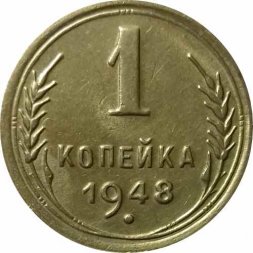 СССР 1 копейка 1948 год - UNC