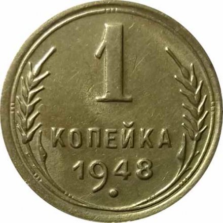 СССР 1 копейка 1948 год - UNC