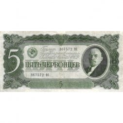 СССР 5 червонцев 1937 год - Портрет Ленина. Номинал на языках республик VF