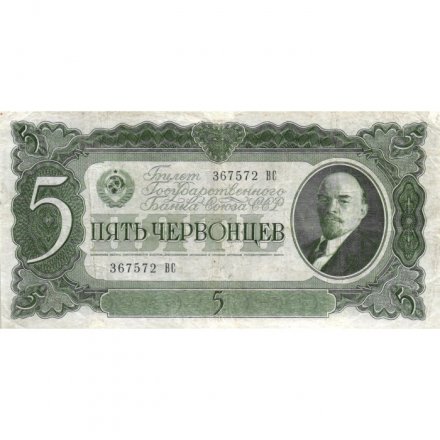СССР 5 червонцев 1937 год - Портрет Ленина. Номинал на языках республик VF