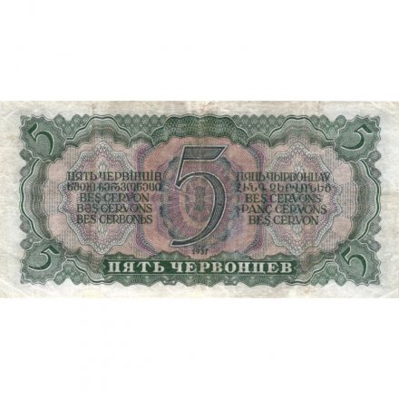 СССР 5 червонцев 1937 год - Портрет Ленина. Номинал на языках республик VF