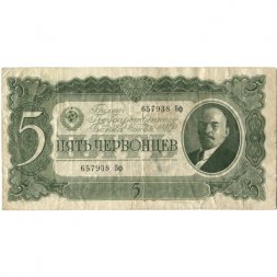 СССР 5 червонцев 1937 год - Портрет Ленина. Номинал на языках республик VF-