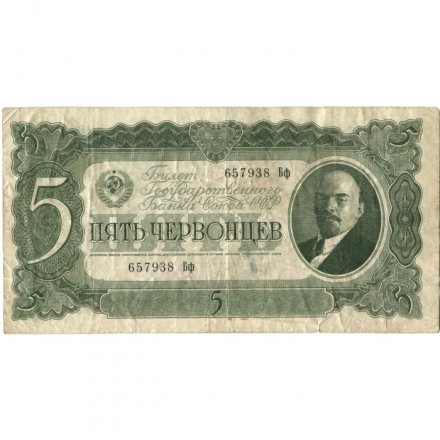 СССР 5 червонцев 1937 год - Портрет Ленина. Номинал на языках республик VF-