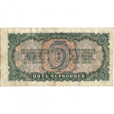 СССР 5 червонцев 1937 год - Портрет Ленина. Номинал на языках республик VF-