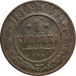 1 копейка 1909 год СПБ Николай II (1894—1917) - F