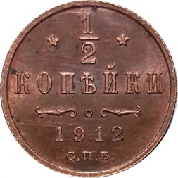 1/2 копейки 1912 год СПБ Николай II (1894—1917) - AU