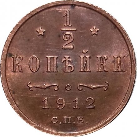 1/2 копейки 1912 год СПБ Николай II (1894—1917) - AU