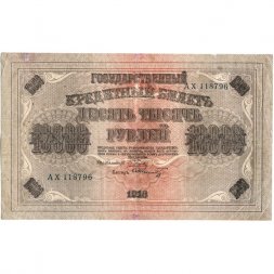 РСФСР 10000 рублей 1918 год (1919 год) - водяной знак горизонтальный - Пятаков - Шмидт - VF