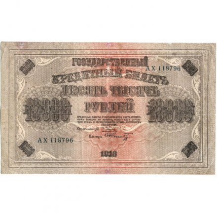 РСФСР 10000 рублей 1918 год (1919 год) - водяной знак горизонтальный - Пятаков - Шмидт - VF