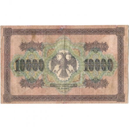 РСФСР 10000 рублей 1918 год (1919 год) - водяной знак горизонтальный - Пятаков - Шмидт - VF