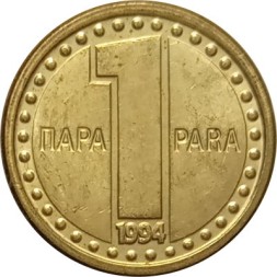 Югославия 1 пара 1994 год
