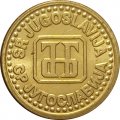 Югославия 1 пара 1994 год