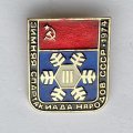 Значок. lll Зимняя спартакиада народов СССР 1974. Эмблема