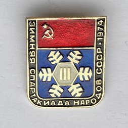 Значок. lll Зимняя спартакиада народов СССР 1974. Эмблема