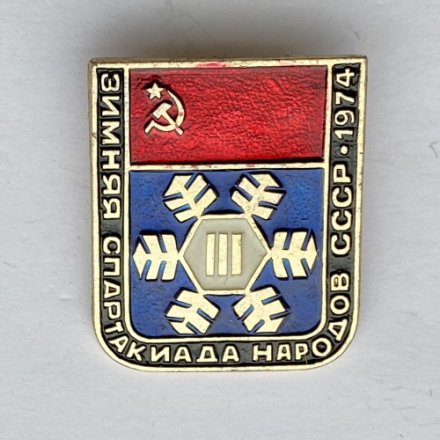 Значок. lll Зимняя спартакиада народов СССР 1974. Эмблема