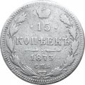 15 копеек 1873 год СПБ HI Александр II (1855—1881) - F