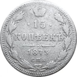 15 копеек 1873 год СПБ HI Александр II (1855—1881) - F