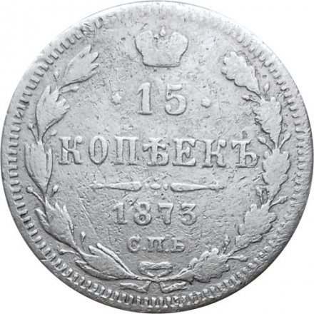 15 копеек 1873 год СПБ HI Александр II (1855—1881) - F