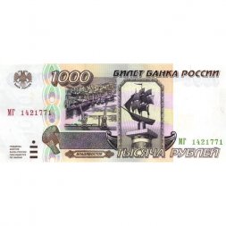 Россия 1000 рублей 1995 год - XF+