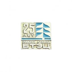 Значок 25 лет ордена Ленина БТЭЦ (Безымянская ТЭЦ)
