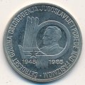 Югославия 100 динаров 1985 год - 40 лет освобождения от фашизма