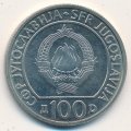 Югославия 100 динаров 1985 год - 40 лет освобождения от фашизма