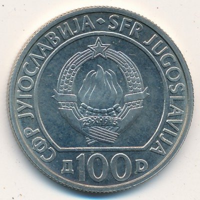 Югославия 100 динаров 1985 год - 40 лет освобождения от фашизма