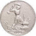 СССР Один полтинник 1924 год (ПЛ) - VF