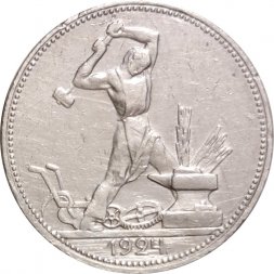 СССР Один полтинник 1924 год (ПЛ) - VF
