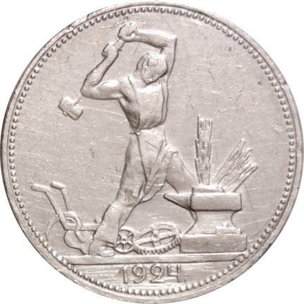 СССР Один полтинник 1924 год (ПЛ) - VF