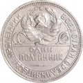 СССР Один полтинник 1924 год (ПЛ) - VF