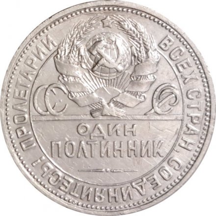 СССР Один полтинник 1924 год (ПЛ) - VF