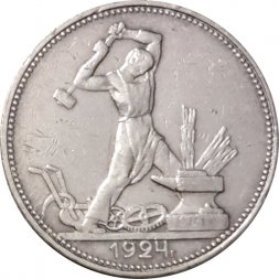 СССР Один полтинник 1924 год (ПЛ) - VF
