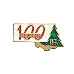 Значок 100 лет НТО Лес. 1871-1971 гг. (белый)