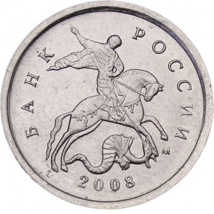 Россия 1 копейка 2008 год ММД