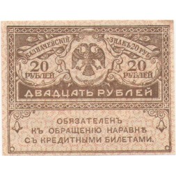 Временное правительство 20 рублей 1917 год - XF+