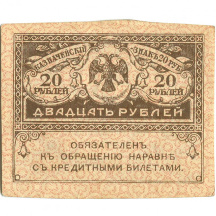Временное правительство 20 рублей 1917 год - XF+