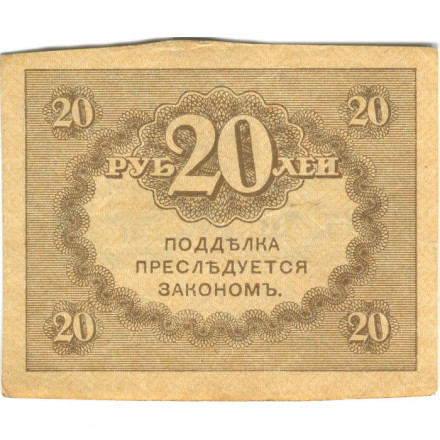 Временное правительство 20 рублей 1917 год - XF+