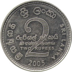 Шри-Ланка 2 рупии 2005 год