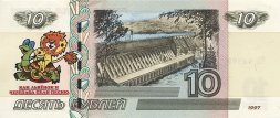 «Как Львёнок и Черепаха пели песню» - Цветная банкнота Россия 10 рублей