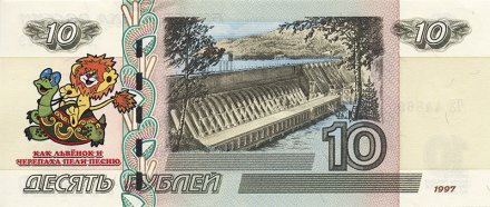 «Как Львёнок и Черепаха пели песню» - Цветная банкнота Россия 10 рублей