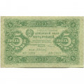 РСФСР 5 рублей 1923 год - второй выпуск - А.Сапунов - VF