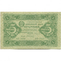 РСФСР 5 рублей 1923 год - второй выпуск - А.Сапунов - VF