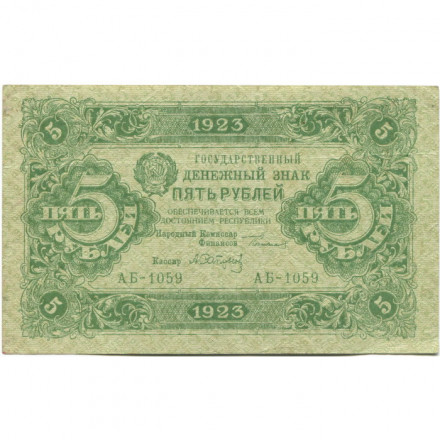 РСФСР 5 рублей 1923 год - второй выпуск - А.Сапунов - VF