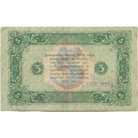 РСФСР 5 рублей 1923 год - второй выпуск - А.Сапунов - VF