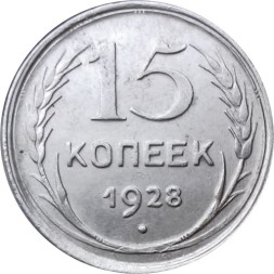 СССР 15 копеек 1928 год - XF-