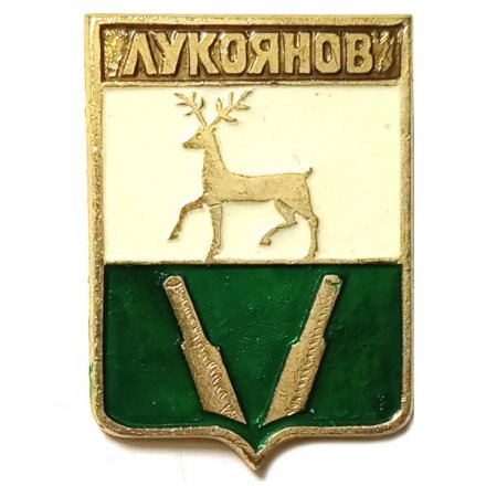 Значок Лукоянов. Нижегородская область. Герб. Серия &quot;Квадраты&quot;